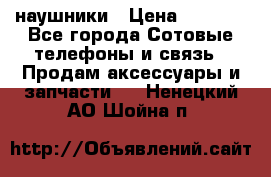 наушники › Цена ­ 3 015 - Все города Сотовые телефоны и связь » Продам аксессуары и запчасти   . Ненецкий АО,Шойна п.